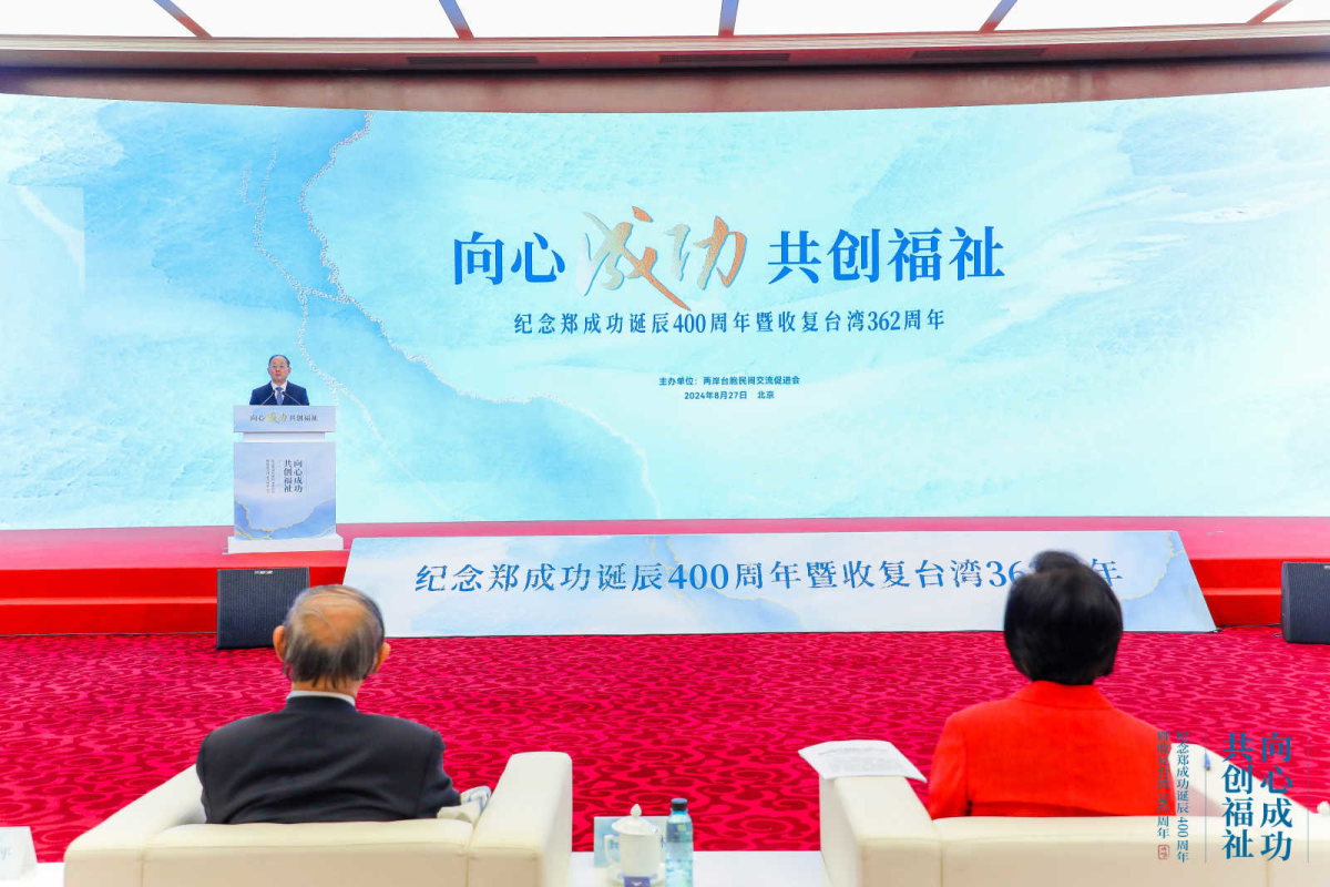 向心成功 共創福祉——紀念鄭成功誕辰400周年暨收復臺灣362周年兩岸交流活動在京舉辦